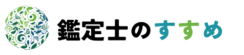 鑑定士のすすめ