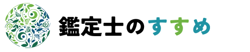 鑑定士のすすめ